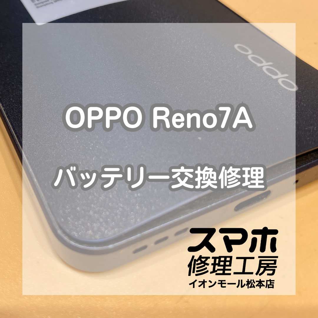OPPO(オッポ)Reno7 Aのバックパネル浮きはバッテリー膨張が原因？【スマホ修理工房イオンモール松本店】